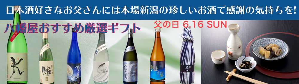 父の日日本酒ギフト
