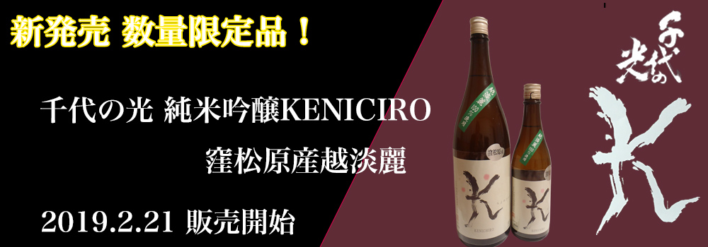 千代の光	純米吟醸KENICIRO 窪松原産越淡麗