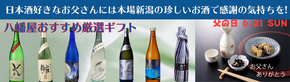 父の日日本酒ギフト