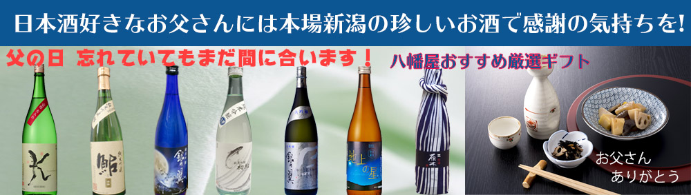 父の日日本酒ギフト