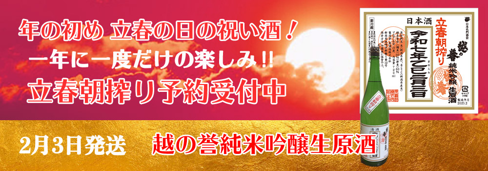 立春朝搾り　越の誉