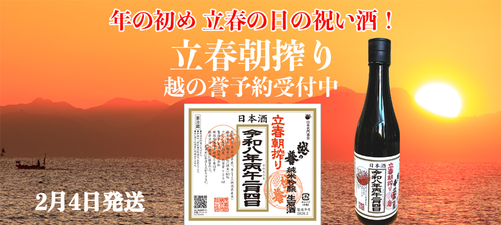 越の誉立春朝搾り販売中