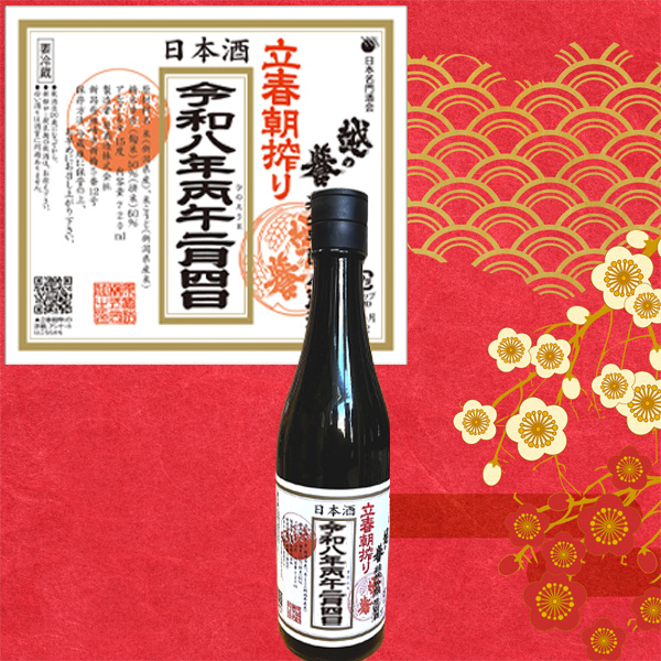 立春朝搾り　越の誉